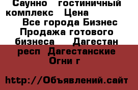 Саунно - гостиничный комплекс › Цена ­ 20 000 000 - Все города Бизнес » Продажа готового бизнеса   . Дагестан респ.,Дагестанские Огни г.